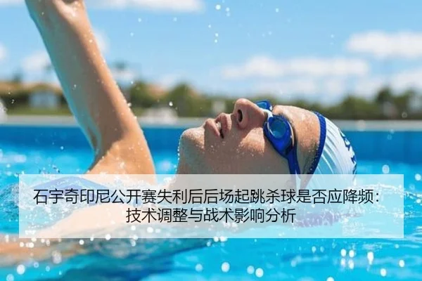 shi-yu-qi-yin-ni-gong-kai-sai-shi-li-hou-hou-chang-qi-tiao-sha-qiu-shi-fou-ying-jiang-pin-ji-shu-tiao-zheng-yu-zhan-shu-2-344.jpg
