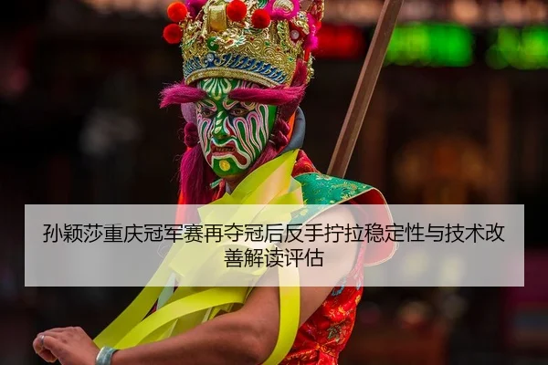 sun-ying-sha-chong-qing-guan-jun-sai-zai-duo-guan-hou-fan-shou-ning-la-wen-ding-xing-yu-ji-shu-gai-shan-jie-du-ping-gu-2-721.jpg